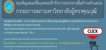 ขอเชิญเสนอชื่อบุคคลเข้ารับการสรรหาเพื่อดำรงตำแหน่ง กรรมการสภามหาวิทยาลัยผู้ทรงคุณวุฒิ มหาวิทยาลัยสวนดุสิต