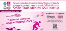 คณะวิทยาการจัดการ มหาวิทยาลัยสวนดุสิตร่วมกับธนาคารออมสิน ขอเชิญร่วมประกวด Idea ผ่านคลิปวิดีโอ ในกิจกรรม Smart Start Idea by GSB Start up ประจำเดือนสิงหาคม 2562 ในโจทย์ ประกวด IDEA WoW “สินค้าน่าซื้อ บริการน่าใช้ โดนใจคนชอบเล่นกีฬา” สามารถส่งใบสมัครได้ภายในวันที่ 23 สิงหาคม 2562  สนใจติดต่อสอบถามคณะวิทยาการจัดการ คุณสุจิตรา โทรฯ 02-244-5701 หรือ 064-746-2445