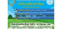 โรงเรียนสาธิตละอออุทิศ มหาวิทยาลัยสวนดุสิต เปิดรับสมัครนักเรียน ประจำปีการศึกษา 2563 สอบถามรายละเอียดเพิ่มเติมได้ที่ 0 2244 5590