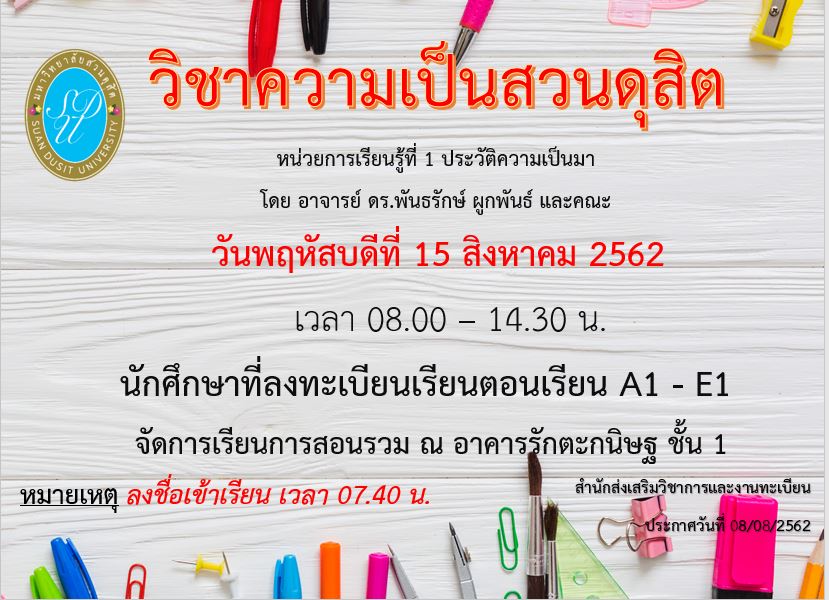 กิจกรรมการเรียนการสอนสำหรับนักศึกษาตอนเรียน A1-E1 วิชาความเป็นสวนดุสิต หน่วยการเรียนรู้ที่ 1 ประวัติความเป็นมา วันที่ 15 สิงหาคม 2562 เวลา 08.00-14.30 น. ณ อาคารรักตะกนิษฐ ชั้น 1