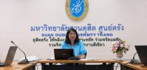 ศูนย์การศึกษานอกที่ตั้ง ตรัง มหาวิทยาลัยสวนดุสิต จัดประชุมอาจารย์และฝ่ายวิชาการ ศูนย์การศึกษานอกที่ตั้ง ตรัง ครั้งที่ 1/2562