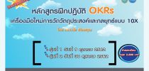 ขอเชิญเข้าอบรมหลักสูตรฝึกปฎิบัติ OKRs เครื่องมือใหม่การวัดวัตถุประสงค์เเละกลยุทธ์เเบบ 10x