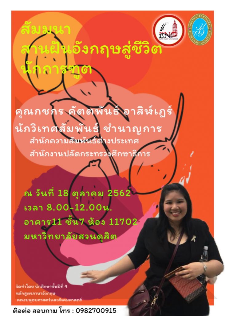 หลักสูตรภาษาอังกฤษ ขอเชิญร่วมสัมมนา “สานฝันอังกฤษสู่ชีวิตนักการฑูต” วันที่ 18 ตุลาคม 2562
