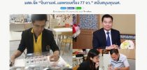 มสด.จัด “จิบกาแฟ..แลพระเครื่อง 77 จว.” สนับสนุนทุน นศ.