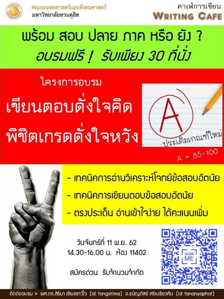 คณะมนุษยศาสตร์และสังคมศาสตร์ มหาวิทยาลัยสวนดุสิต ขอเชิญเข้าร่วมโครงการอบรมเขียนตอบดั่งใจคิด พิชิตเกรดดั่งใจหวัง วันจันทร์ที่ 11 พฤศจิกายน 2562