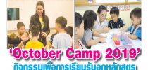 “October Camp 2019” กิจกรรมเพื่อการเรียนรู้นอกหลักสูตร