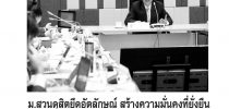 ม.สวนดุสิตยึดอัตลักษณ์ สร้างความมั่นคงที่ยั่งยืน ความเข้มแข็งบนพื้นฐานของความเป็นจริง คือหัวใจสำคัญ