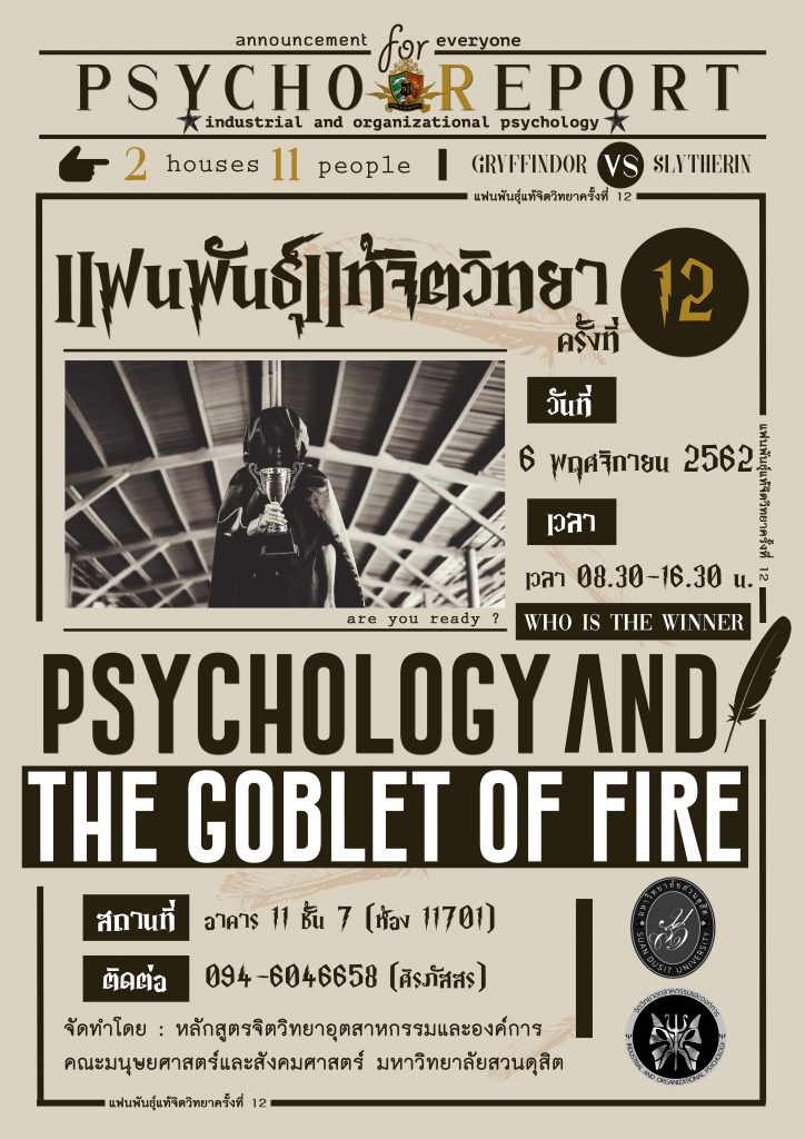 หลักสูตรจิตวิทยาอุตสาหกรรมและองค์การ คณะมนุษยศาสตร์และสังคมศาสตร์ มหาวิทยาลัยสวนดุสิต ขอเชิญเข้าร่วมโครงการเสริมสร้างความเป็นเลิศทางวิชาการ แฟนพันธุ์แท้จิตวิทยา ครั้งที่ 12 “Psychology and the Goblet of Fire” ในวันพุธที่ 6 พฤศจิกายน 2562 เวลา 8.30-16.30 น. ณ อาคาร 11 ชั้น 7 ห้อง 11701   สอบถามข้อมูลเพิ่มเติมได้ที่ นางสาวศิรภัสสร โรจน์อำพร เบอร์โทร 094-6046658 (ประธานโครงการฯ)