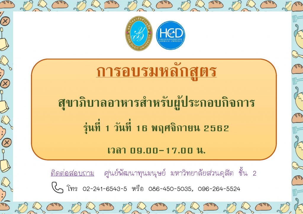 ขอเชิญผู้สนใจเข้าร่วมสมัคร โครงการอบรมเชิงปฏิบัติการ : หลักสูตรการสุขาภิบาลอาหาร สำหรับผู้ประกอบกิจการ (สำหรับเดือน พฤศจิกายน) รับจำนวนจำกัด 50 ท่าน  วันที่ 16 พฤศจิกายน 2562 หลักสูตร 6 ชั่วโมง