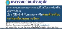ประกาศคณะกรรมการสรรหาคณบดีโรงเรียนการท่องเที่ยวและการบริการ เรื่อง ผู้มีสิทธิ์เข้ารับการสรรหาเป็นคณบดีโรงเรียนการท่องเที่ยวและการบริการ