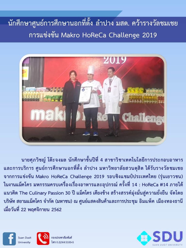 นักศึกษาศูนย์การศึกษานอกที่ตั้ง ลำปาง มสด. คว้ารางวัลชมเชย การแข่งขัน Makro HoReCa Challenge 2019