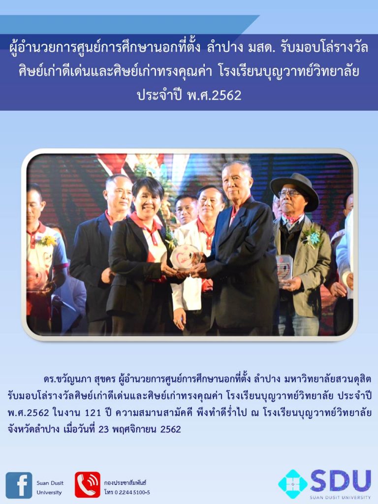 ผู้อำนวยการศูนย์การศึกษานอกที่ตั้ง ลำปาง มสด. รับมอบโล่รางวัลศิษย์เก่าดีเด่นและศิษย์เก่าทรงคุณค่า โรงเรียนบุญวาทย์วิทยาลัย ประจำปี พ.ศ.2562