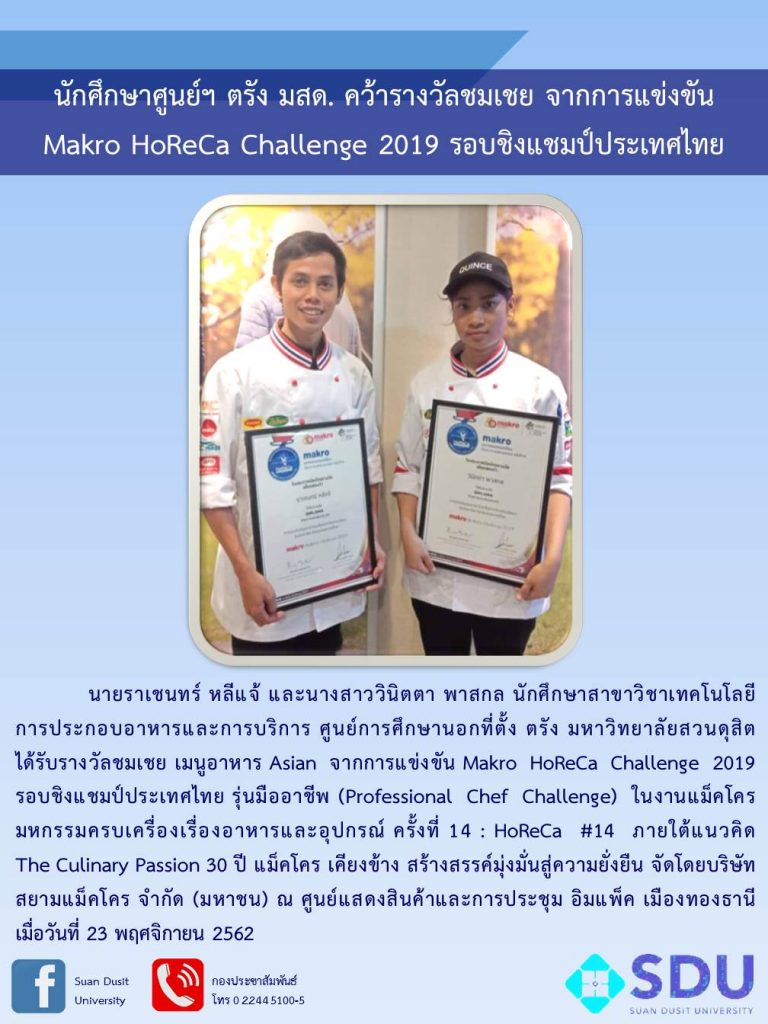 นักศึกษาศูนย์ฯ ตรัง มสด. คว้ารางวัลชมเชย จากการแข่งขัน Makro HoReCa Challenge 2019 รอบชิงแชมป์ประเทศไทย