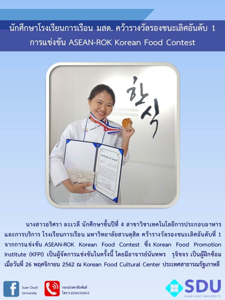 นักศึกษาโรงเรียนการเรือน มสด. คว้ารางวัลรองชนะเลิศอันดับ 1 การแข่งขัน ASEAN-ROK Korean Food Contest