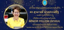 มหาวิทยาลัยสวนดุสิต ขอแสดงความยินดีกับ ดร.สุวมาลย์ ม่วงประเสริฐ รองอธิการบดีฝ่ายวิชาการ ที่ได้รับการรับรองวิทยฐานะในระดับ SENIOR FELLOW (SFHEA) ตามกรอบมาตรฐานวิชาชีพด้านการสอน ของสหราชอาณาจักร (UKPSF) คนแรกของมหาวิทยาลัย