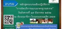 สำนักกิจการพิเศษ ขอเชิญบุคลากรสายสนับสนุน เข้าร่วมหลักสูตรอบรมเชิงปฏิบัติการ “การจัดบริการแบบมาตรฐานสากล” ในวันอังคารที่ 17 ธันวาคม 2562