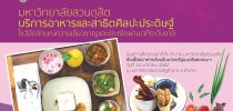 มหาวิทยาลัยสวนดุสิต บริการอาหารและสาธิตศิลปะประดิษฐ์ โชว์อัตลักษณ์ความเชี่ยวชาญและประณีตผ่านเวทีระดับชาติ