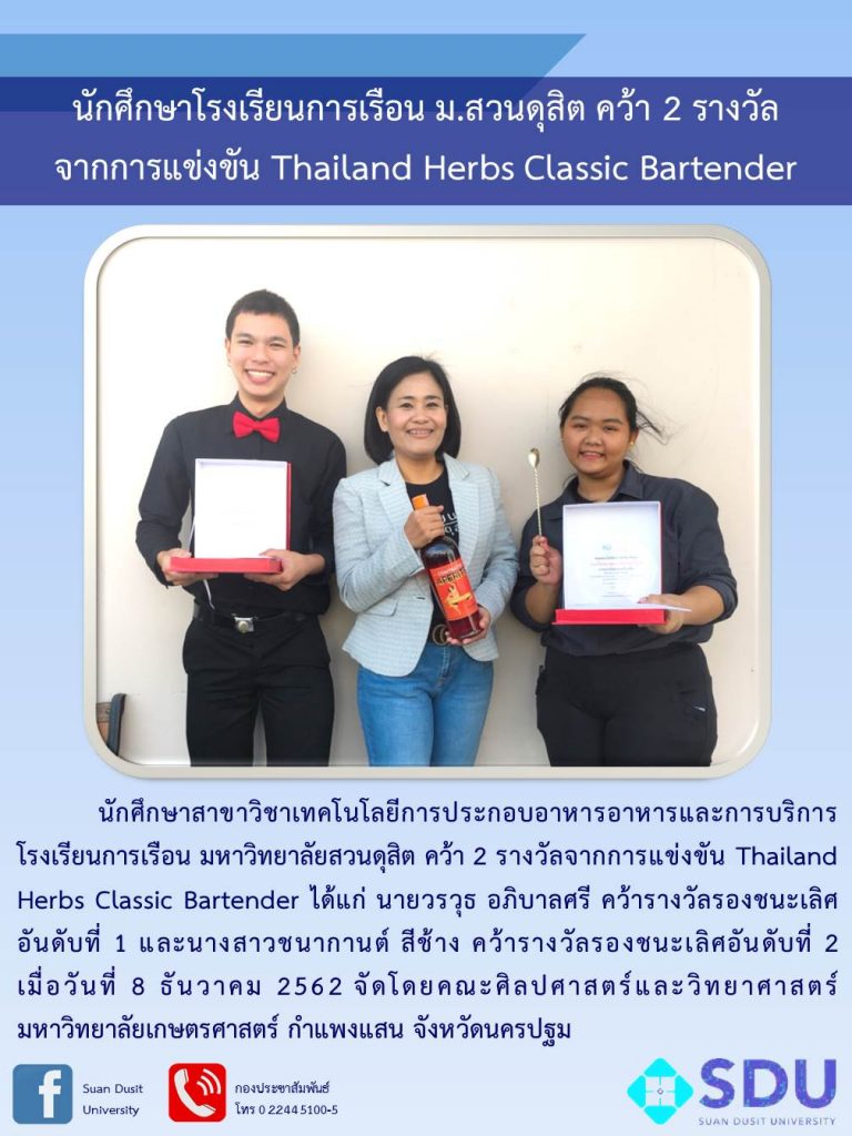 นักศึกษาโรงเรียนการเรือน ม.สวนดุสิต คว้า 2 รางวัล  จากการแข่งขัน Thailand Herbs Classic Bartender