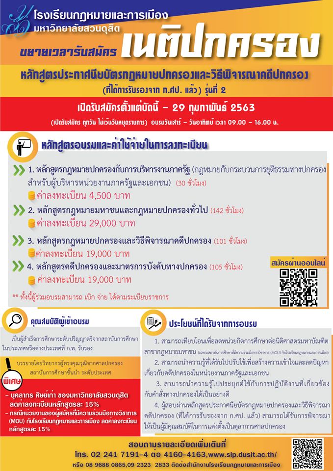 โรงเรียนกฎหมายและการเมือง มหาวิทยาลัยสวนดุสิต เปิดอบรมหลักสูตรเนติปกครอง “หลักสูตรประกาศนียบัตรกฎหมายปกครองและวิธีพิจารณาคดีปกครอง” (ที่ได้รับการรับรองแล้วจาก ก.ศป.) รุ่นที่ 2 รับสมัครตั้งแต่บัดนี้ถึง 29 กุมภาพันธ์ 2563 สนใจติดต่อ โรงเรียนกฎหมายและการเมือง โทร 02 – 241-7191-4 ต่อ 4161 หรือ 089-6880865 หรือ 092-3232833 หรือสมัครผ่านออนไลน์ได้ที่นี่ https://forms.gle/C4TD8gSAf7bk8ia18