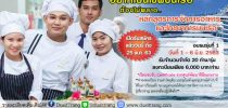 ม.สวนดุสิต ศูนย์ฯ ตรัง เปิดรับสมัครหลักสูตรการจัดการอาหารและโภชนาการบนเรือ