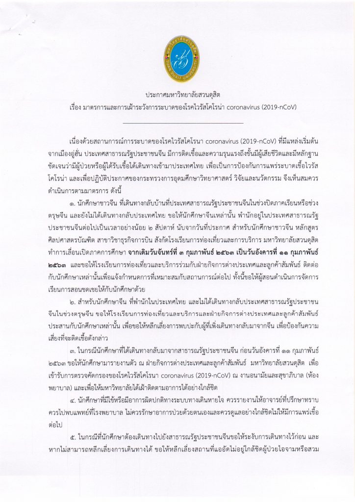 ประกาศมหาวิทยาลัยสวนดุสิต เรื่อง มาตรการและการเฝ้าระวังการระบาดของโรคไวรัสโคโรน่า coronavirus (2019-nCoV)