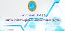 มาตรการลดฝุ่น PM 2.5 มหาวิทยาลัยสวนดุสิตและโรงเรียนสาธิตละอออุทิศ