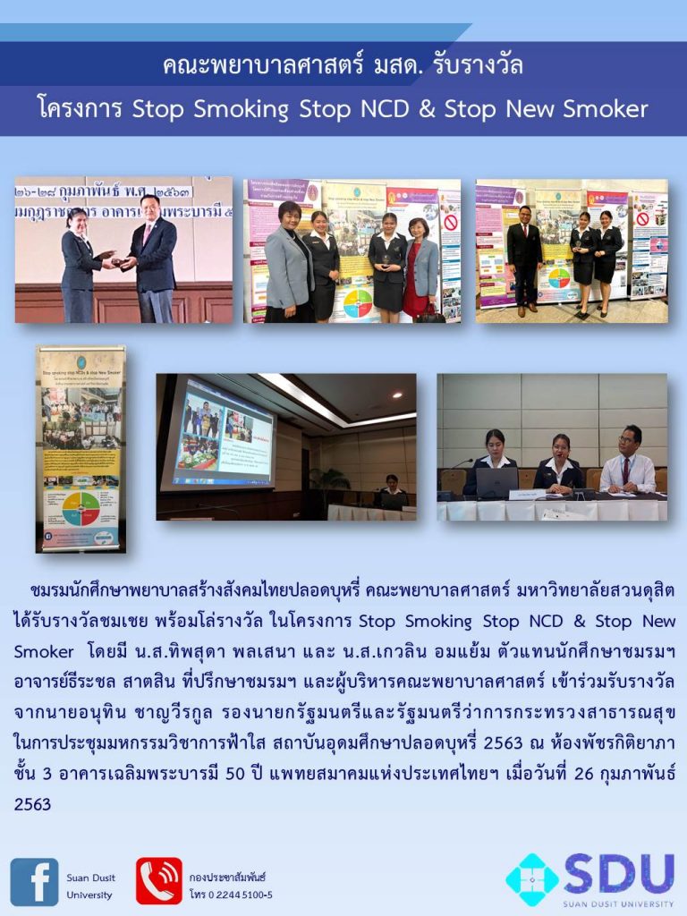 คณะพยาบาลศาสตร์ มสด. รับรางวัล โครงการ Stop Smoking Stop NCD & Stop New Smoker