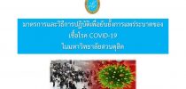 มาตรการและวิธีการปฏิบัติเพื่อยับยั้งการแพร่ระบาดของ เชื้อโรค COVID-19  ในมหาวิทยาลัยสวนดุสิต