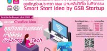 ขอเชิญร่วมประกวด Idea ผ่านคลิปวิดีโอ Smart Start Idea by GSB Start up ประจำเดือนกุมภาพันธ์ 2563