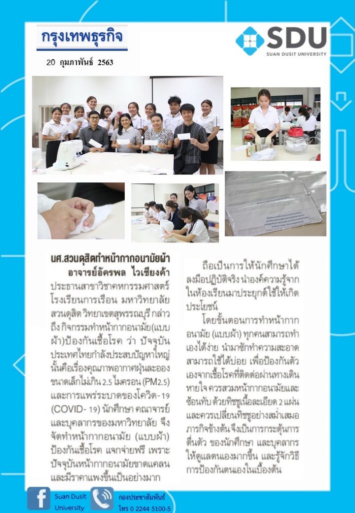 นักศึกษา คณาจารย์ และบุคลากร ม.สวนดุสิต สุพรรณบุรี จัดทำหน้ากากอนามัย (แบบผ้า) ป้องกันเชื้อโรค