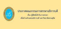 ประกาศผู้มีสิทธิ์เข้ารับการสรรหาเพื่อดำรงตำแหน่งอธิการบดี มหาวิทยาลัยสวนดุสิต-คณะกรรมการสรรหาอธิบดี