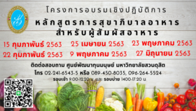 โครงการอบรมเชิงปฏิบัติการ: หลักสูตรการสุขาภิบาลอาหาร สำหรับผู้สัมผัสอาหาร ปี 63