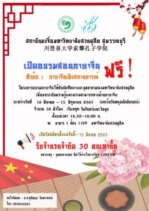 ประชาสัมพันธ์โครงการอบรมภาษาจีนพื้นฐานให้กับบุคลากรมหาวิทยาลัยสวนดุสิตและบุคคลทั่วไป ประจำปี 2563“ในหัวข้อภาษาจีนเชิงสถานการณ์”