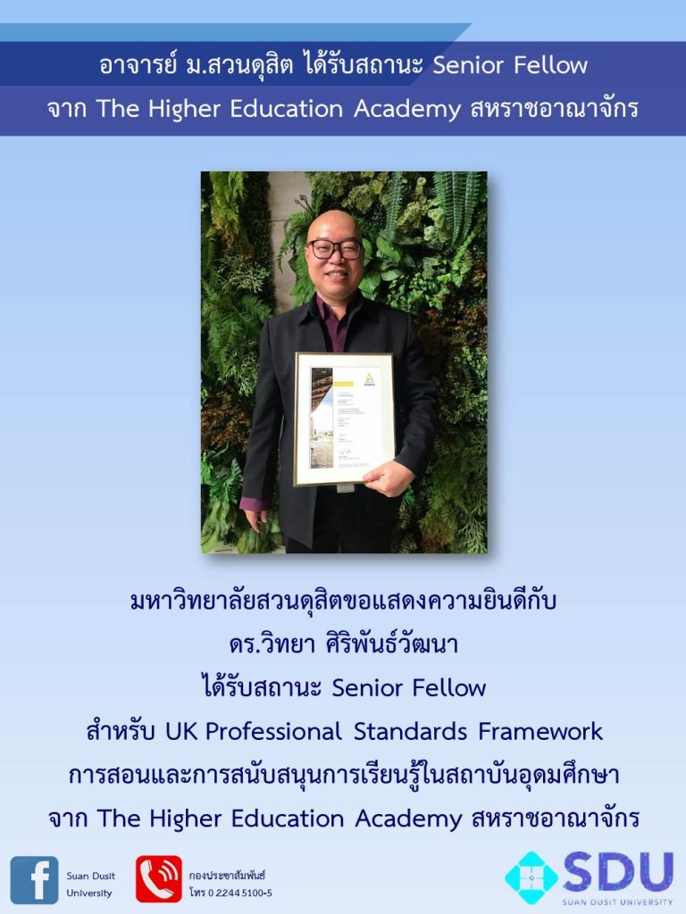 อาจารย์ ม.สวนดุสิต ได้รับสถานะ Senior Fellow  จาก The Higher Education Academy สหราชอาณาจักร