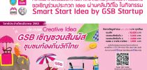 คณะวิทยาการจัดการ มหาวิทยาลัยสวนดุสิตร่วมกับธนาคารออมสิน ขอเชิญร่วมประกวด Idea ผ่านคลิปวิดีโอ ในกิจกรรม Smart Start Idea by GSB Start up ประจำเดือนมีนาคม 2563 ในโจทย์ประกวด “Creative Idea GSB เชิญชวนสัมผัส ชุมชนท้องถิ่นวิถีไทย” สามารถส่งใบสมัครได้ภายในวันที่ 20 มีนาคม 2563 สนใจติดต่อสอบถามคณะวิทยาการจัดการ คุณสุจิตรา โทรฯ 02-244-5701 หรือ 064-746-2445