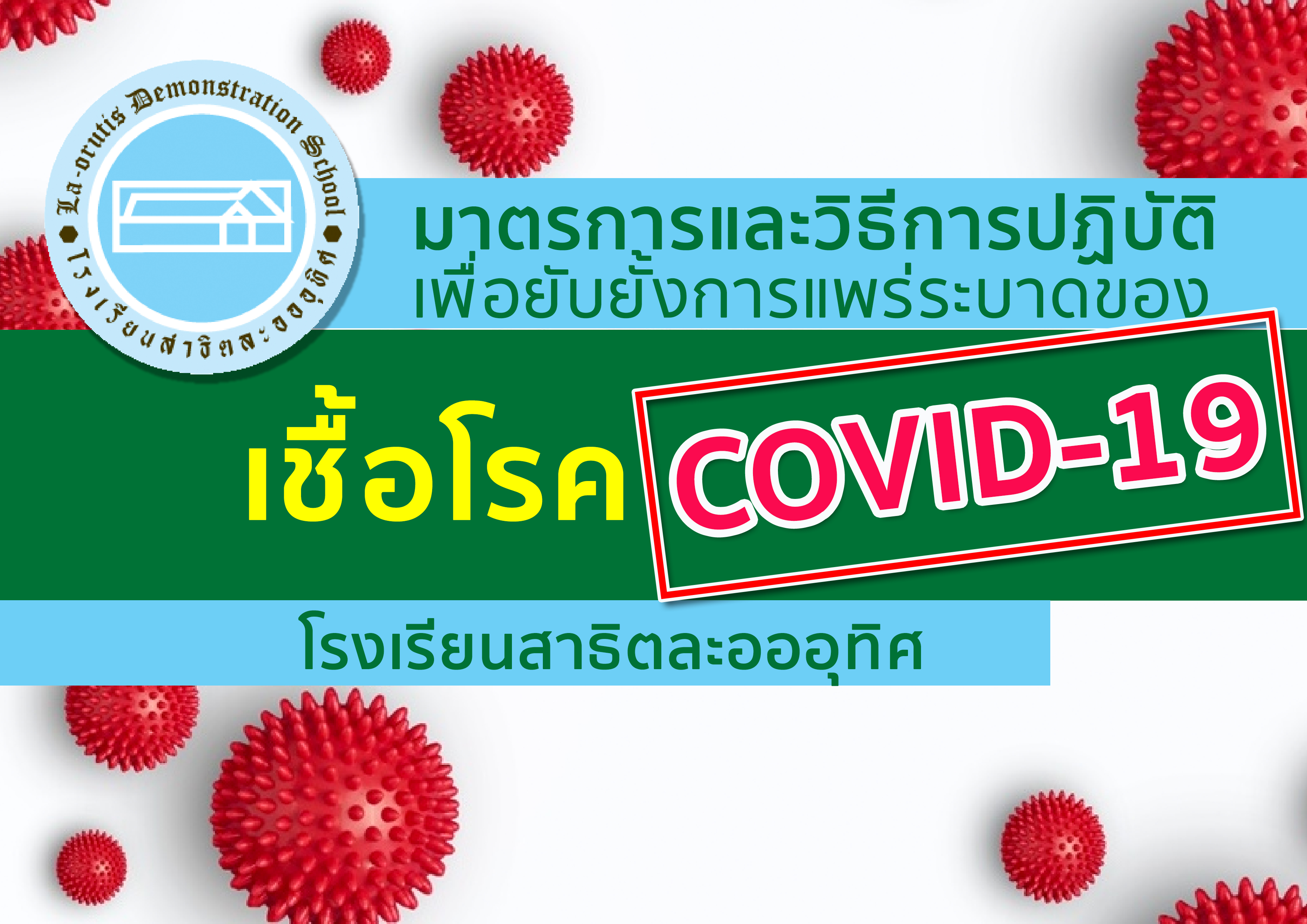 มาตรการและวิธีป้องกันการแพร่ระบาดของเชื้อโรค COVID-19 ของโรงเรียนสาธิตละอออุทิศ