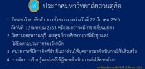 ประกาศมหาวิทยาลัยสวนดุสิต เรื่อง ปิดมหาวิทยาลัยเป็นการชั่วคราว เนื่องจากการแพร่ระบาดของเชื้อโรค COVID-19-วันที่ 22 มีนาคม 2563