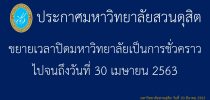 ประกาศมหาวิทยาลัยสวนดุสิต เรื่อง ขยายเวลาปิดมหาวิทยาลัยเป็นการชั่วคราว เนื่องจากการแพร่ระบาดของเชื้อโรค COVID-19 (ขยายเวลาไปจนถึงวันที่ 30 เมษายน 2563)