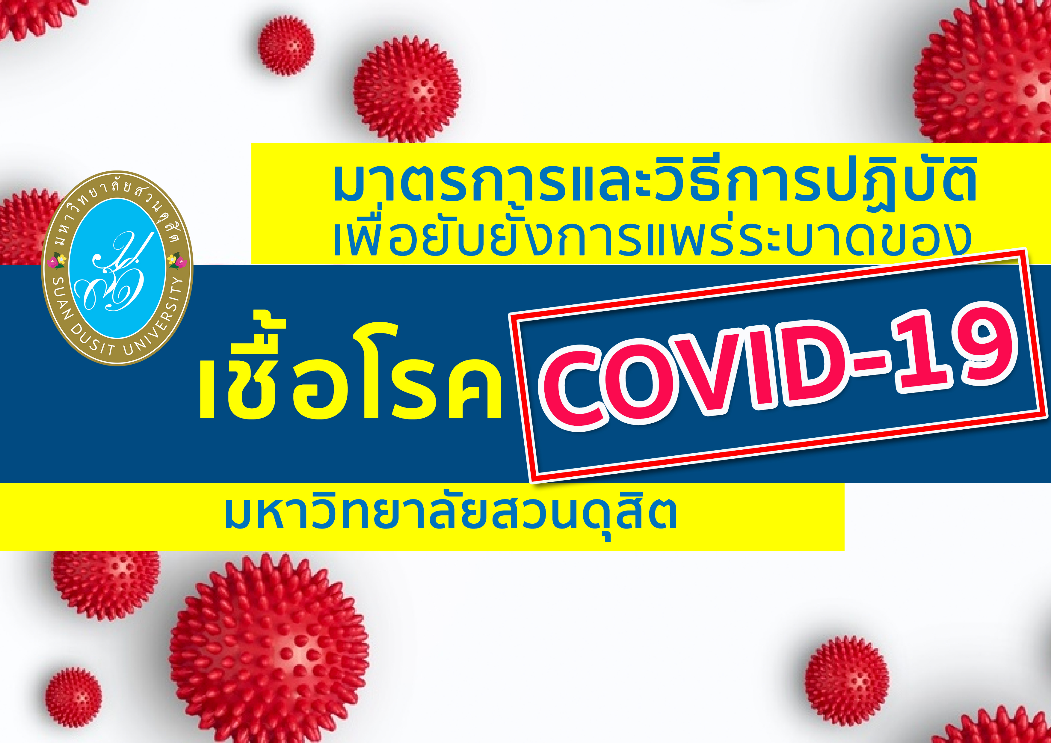 มาตรการและวิธีป้องกันการแพร่ระบาดของเชื้อโรค COVID-19 ของมหาวิทยาลัยสวนดุสิต