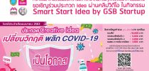 คณะวิทยาการจัดการ มหาวิทยาลัยสวนดุสิตร่วมกับธนาคารออมสิน ขอเชิญร่วมประกวด Idea ผ่านคลิปวิดีโอ ในกิจกรรม Smart Start Idea by GSB Start up ประจำเดือนเมษายน 2563 ในโจทย์ประกวด “Creative Idea เปลี่ยนวิกฤติ พลิก COVID-19 เป็นโอกาส