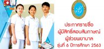 ประกาศรายชื่อผู้มีสิทธิ์สอบสัมภาษณ์ผู้ช่วยพยาบาลรุ่นที่ 6 ปีการศึกษา 2563