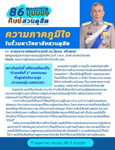 กิจกรรม “86 มุมมองศิษย์สวนดุสิต กับ 86 ปี สวนดุสิต” (14 พ.ค.63)