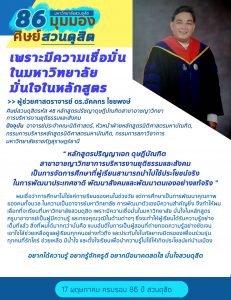 กิจกรรม “86 มุมมองศิษย์สวนดุสิต กับ 86 ปี สวนดุสิต” (15 พ.ค.63)