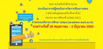 ขอความร่วมมือนักศึกษาทุกคน ประเมินอาจารย์ผู้สอนในการจัดการเรียนการสอน รายวิชาหลักสูตรหมวดวิชาศึกษาทั่วไป ประจำภาคการศึกษาที่ 2/2562 (AEC) ผ่านระบบบริหารการศึกษา (https;//academic.dusit.ac.th) ระหว่างวันที่ 20 พฤษภาคม-5 มิถุนายน 2563