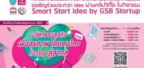 การประกวดคลิปวิดีโอ ในกิจกรรม Smart Start Idea by GSB Startup ประจำเดือน พฤษภาคม 2563