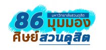 กิจกรรม “86 มุมมองศิษย์สวนดุสิต กับ 86 ปี สวนดุสิต” (8 พ.ค.63)