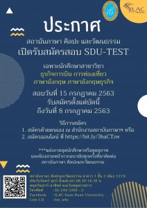 ประกาศ! สถาบันภาษา ศิลปะและวัฒนธรรม รับสมัครนักศึกษาจากหลักสูตรภาษาอังกฤษ ภาษาอังกฤษธุรกิจ ธุรกิจการบิน และการท่องเที่ยว รหัส 58-59 เข้าทดสอบภาษาอังกฤษ SDU-TEST ในวันที่ 15 กรกฎาคม 2563