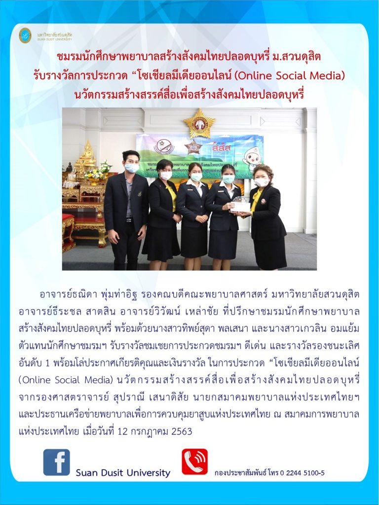 ชมรมนักศึกษาพยาบาลสร้างสังคมไทยปลอดบุหรี่ ม.สวนดุสิต  รับรางวัลการประกวด “โซเชียลมีเดียออนไลน์ (Online Social Media)  นวัตกรรมสร้างสรรค์สื่อเพื่อสร้างสังคมไทยปลอดบุหรี่