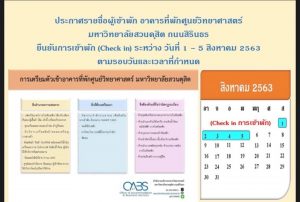ประชาสัมพันธ์กำหนดการ ตรวจสอบรายชื่อผู้เข้าพัก และการ Check in เพื่อเข้าสู่อาคารที่พัก-สำนักงานบริการอาคารวิทยาศาสตร์ มหาวิทยาลัยสวนดุสิต