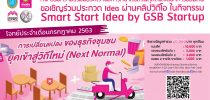 คณะวิทยาการจัดการ มหาวิทยาลัยสวนดุสิตร่วมกับธนาคารออมสิน ขอเชิญร่วมประกวด Idea ผ่านคลิปวิดีโอ ในกิจกรรม Smart Start Idea by GSB Start up ประจำเดือนกรกฎาคม 2563 ในโจทย์ “การเปลี่ยนแปลงของธุรกิจชุมชน ยุคเข้าสู่วิถีใหม่ (Next Normal)” สามารถส่งใบสมัครได้ภายในวันที่ 20 กรกฎาคม 2563 สนใจติดต่อสอบถามคณะวิทยาการจัดการ คุณสุจิตรา โทรฯ 02-244-5701 หรือ 064-746-2445